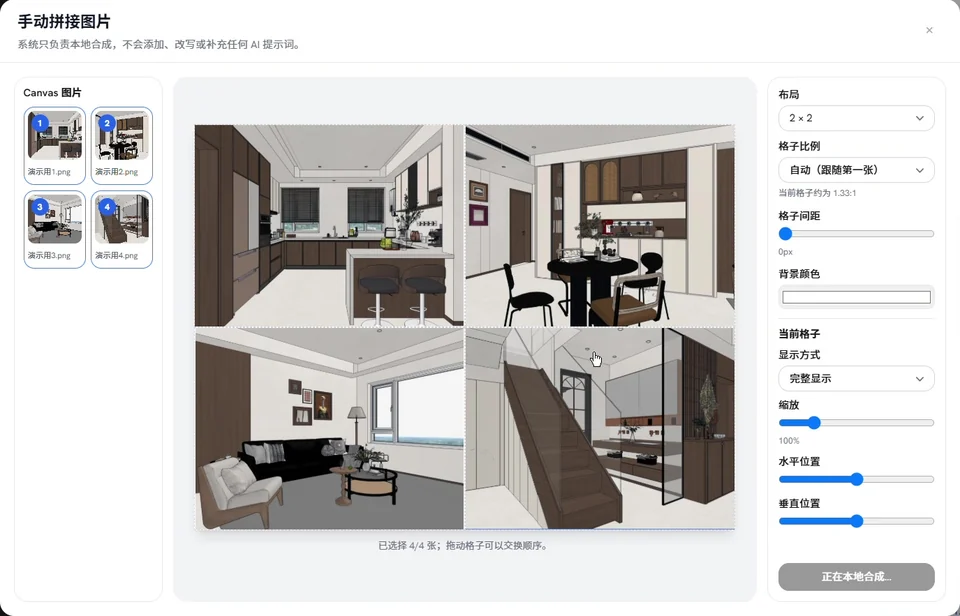真实操作截图:四张住宅模型视角在手动拼接工具中组成 2 × 2 参考图
