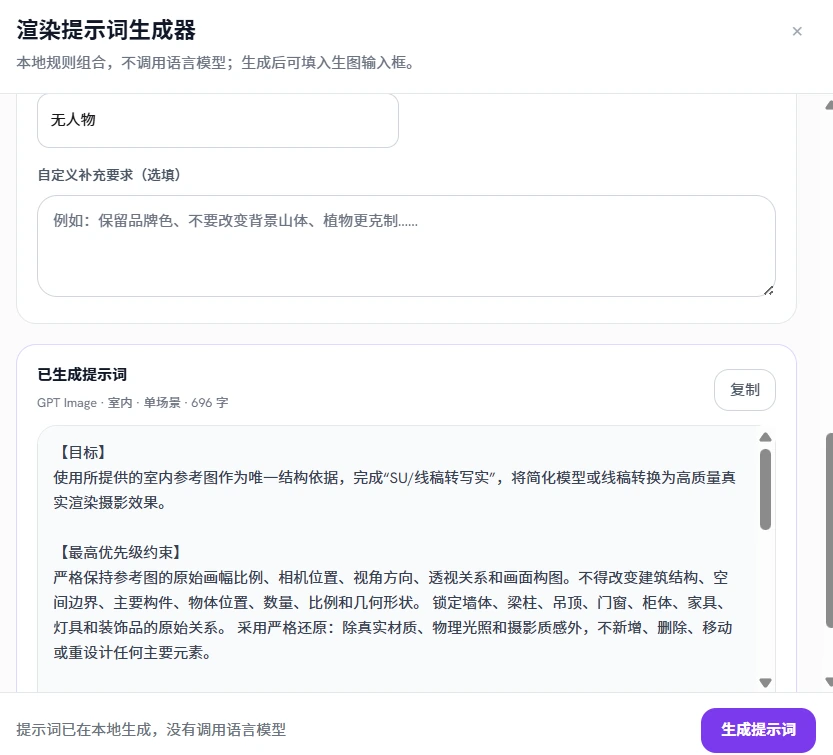 渲染提示词生成器:GPT Image 室内单场景提示词,包含目标、最高优先级约束和复制按钮