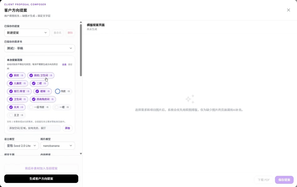 真实操作截图:客户方向提案设置中选择已保存需求书和需要生成的空间