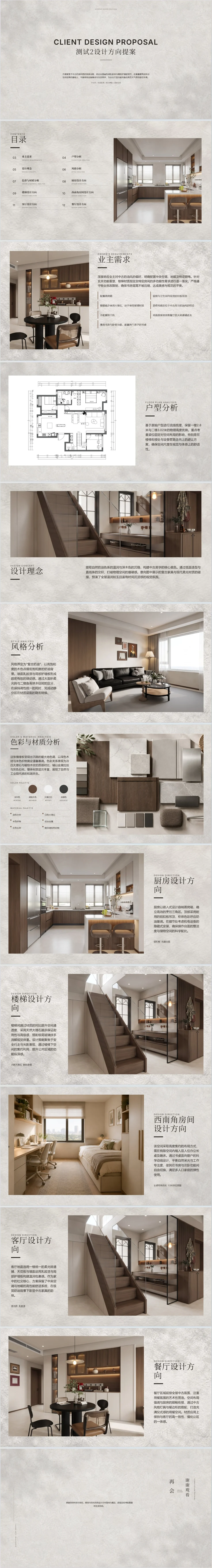 完整设计提案长图:封面、目录、业主需求、户型分析、设计理念、风格与材质分析、空间设计方向和封底